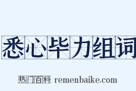 悉心毕力组词是什么意思的图片